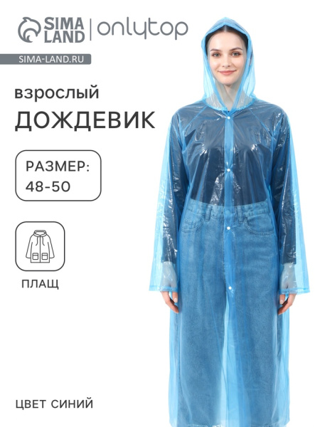 Дождевик - плащ, взрослый, размер 48-50, полиэтилен 100 г, синий/631443