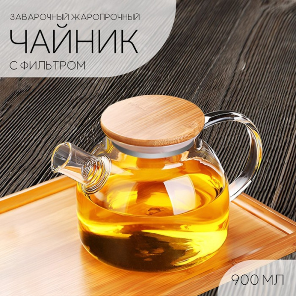Чайник заварочный стеклянный - заварник 900 мл /10391571
