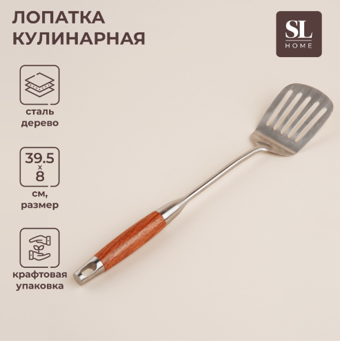 Лопатка перфорированная из нержавеющей стали SL Home «Рустик», 39,5×8 см, цвет серебряный /9929995