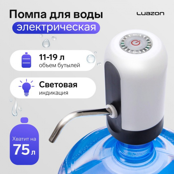 Помпа для воды Luazon LWP-05, электрическая, 4 Вт, 1.2 л/мин, 1200 мАч, от АКБ, белый /4605553