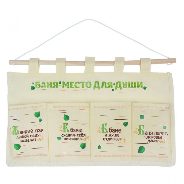 Кармашки банные на 4 отделения "Баня - место для души" 1062433