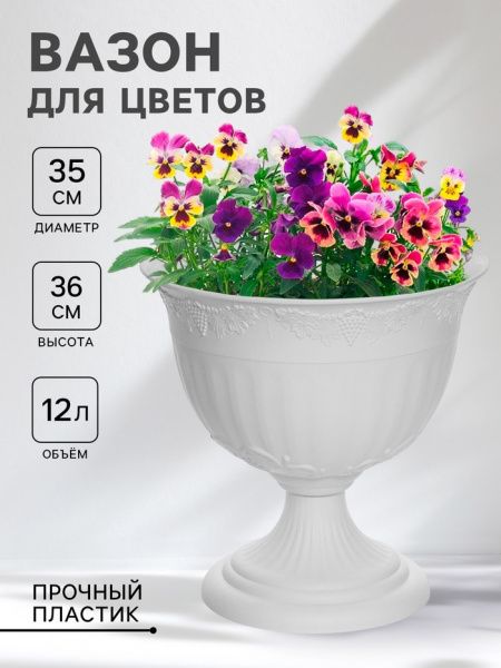 Кашпо уличное на ножке «Ангара», 12 л, белое /4422001