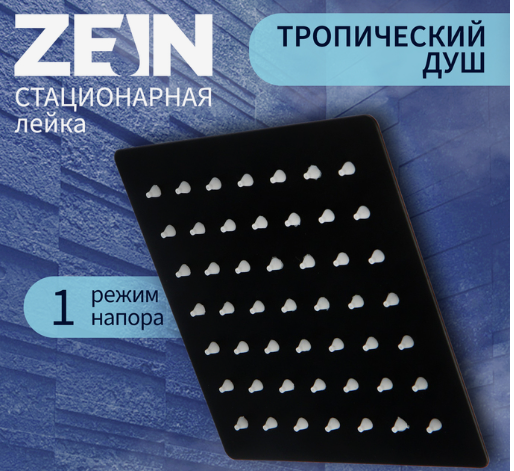 Лейка стационарная ZEIN Z2350, квадратная, 15×15 см, 1 режим, нержавеющая сталь, черная /7990021