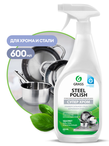Средство для очистки изделий из нержавеющей стали "Steel Polish" (флакон 600 мл)/218601