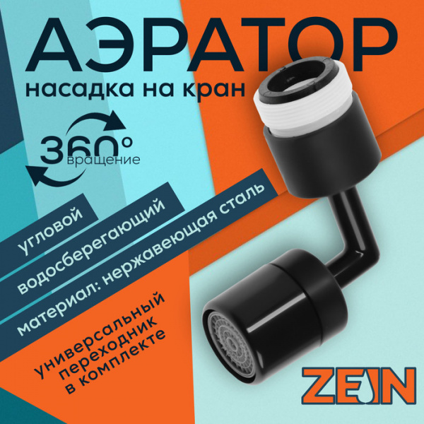 Аэратор ZEIN Z3591, поворотный, на шарнире, угловой, черный /9931918