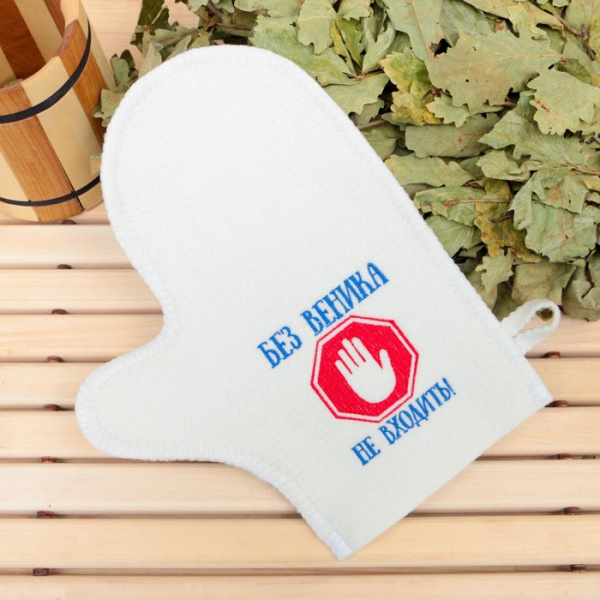 Варежка банная с вышивкой "Без веника не входить", первый сорт/2852808