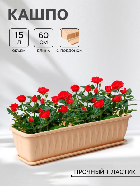 Ящик для цветов балконный «Алиция», 60 см, с поддоном, цвет белая глина /1155756