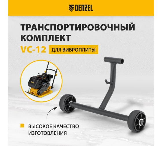 Транспортировочный комплект для виброплиты VC-12 Denzel 98023