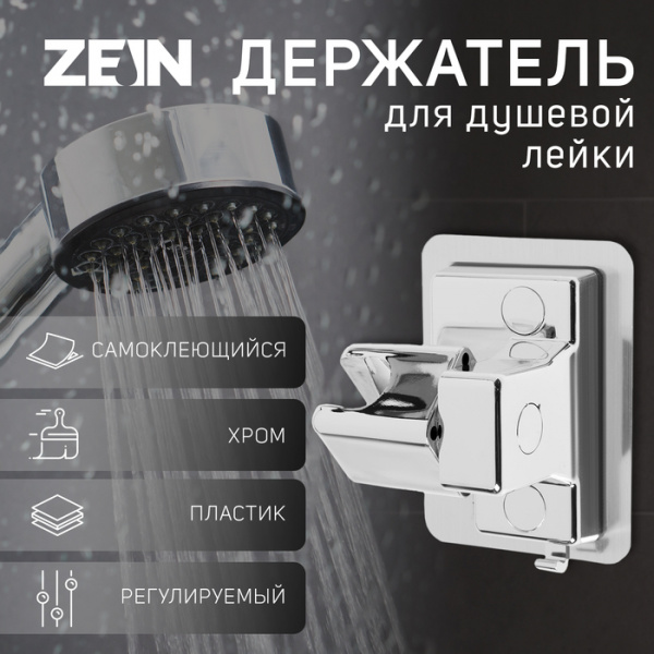 Держатель для душевой лейки ZEIN Z111, регулируемый, самоклеющийся, хром /9931905