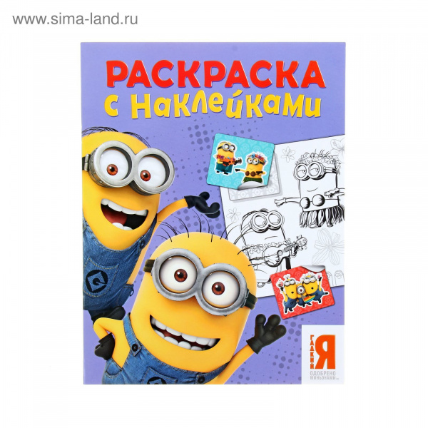 Наклейки и раскраски "Миньоны" 1146958