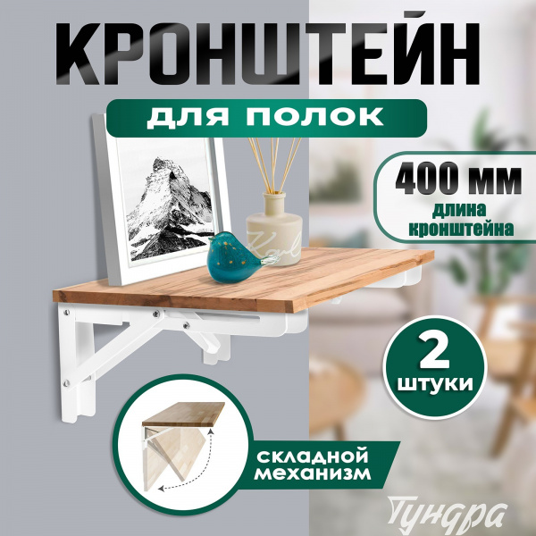 Кронштейн складной для столов и полок ТУНДРА, 2 шт., длина 400 мм, сталь, цвет белый/9302185
