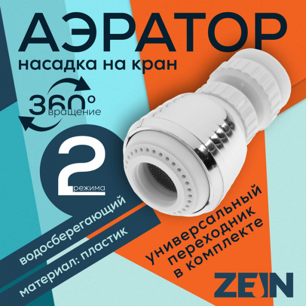Аэратор ZEIN Z3599, поворотный, на шарнире, 2 режима, хром/белый /9931924