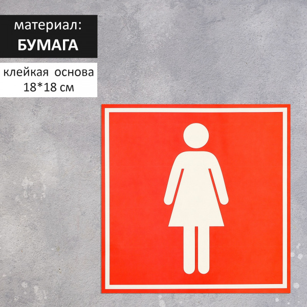 Наклейка указатель "Туалет женский" 18*18 см /4299847