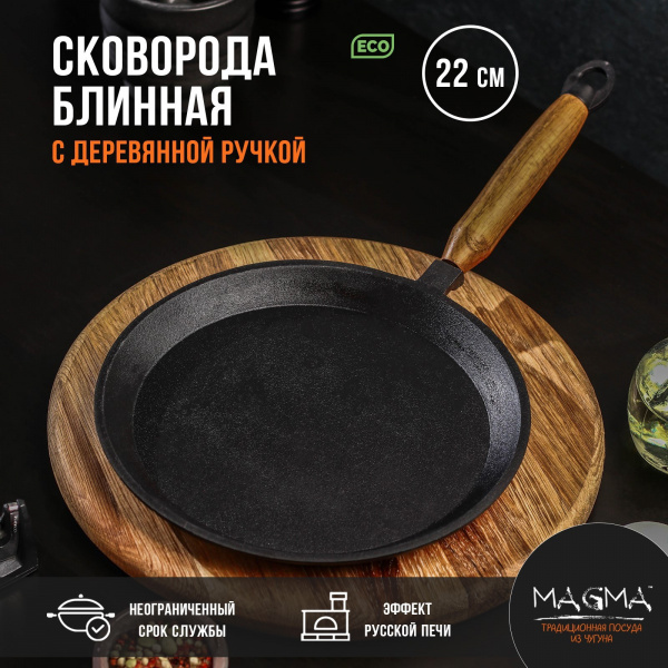 Сковорода блинная литая чугунная Magma, d=22 см, h=1,5 см, деревянная ручка /9129532