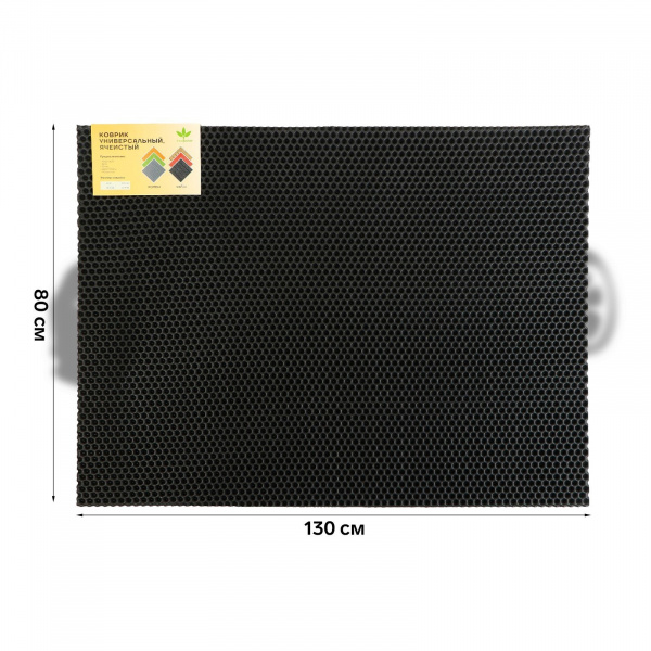 Коврик универсальный ячеистый СОТЫ (130*80) (серый) 