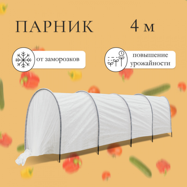 Парник прошитый, длина 4 м, 5 дуг из пластика, дуга L = 2 м, d = 16 мм /9488383