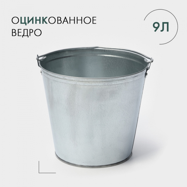 Ведро хозяйственное оцинкованное с ручкой, 9 л /192712