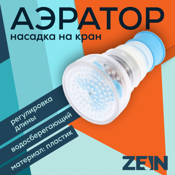 Аэратор ZEIN, увеличивающийся в длину, регулировка потока, пластик, голубой /7364863