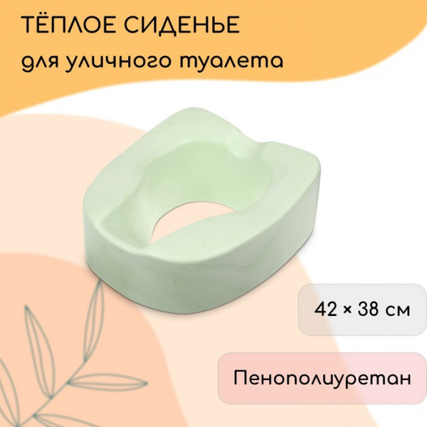Сиденье для уличного туалета, для пожилых и маломобил. людей, 42×38 см, пенопол, зелёное /9704545