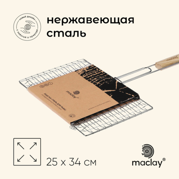 Решётка - гриль для рыбы maclay, 25×34 см, нержавеющая сталь, для мангала/10145889