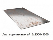 Лист горячекатаный 5,0х1500х3000