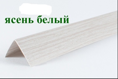 Угол пластиковый Е20 ясень белый 2,7м