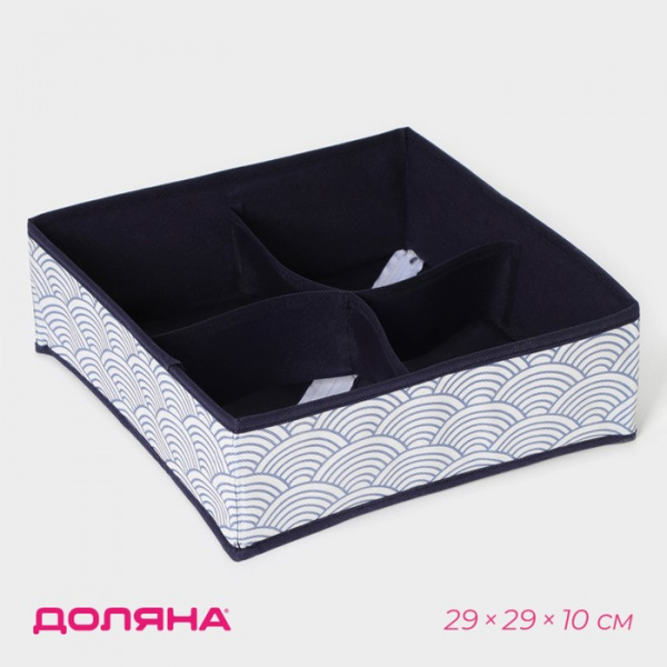 Органайзер для хранения белья Доляна «Волна», 4 ячейки, 29×29×10 см, цвет синий /2694134