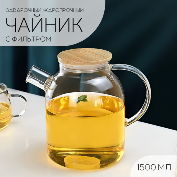 Чайник заварочный стеклянный - заварник 1500 мл /10391925