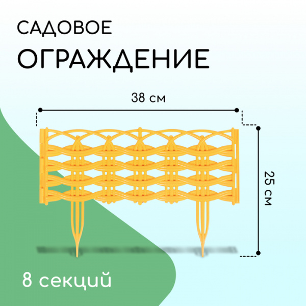 Ограждение декоративное, 25 × 300 см, 8 секций, пластик, жёлтое «Ивушка» /4861690