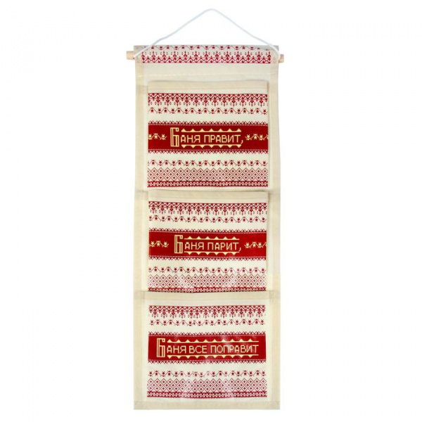 Кармашки для бани на 3 отделения "Баня правит" 1062425