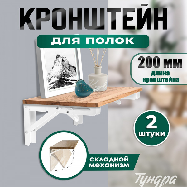 Кронштейн складной для столов и полок ТУНДРА, 2 шт., длина 200 мм, сталь, цвет белый/9302181