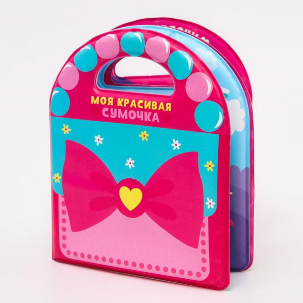 Развивающая детская книжка для игры в ванной «Моя красивая сумочка»/5084678