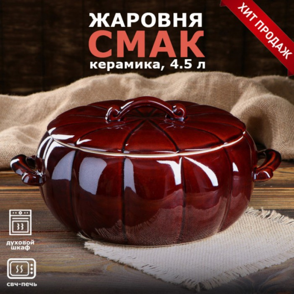 Жаровня "Смак", большая, керамика, 4.5 л/1170429