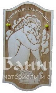 Панно "Баня парит, баня правит"