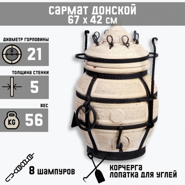 Тандыр "Сармат Донской" h-67 см, d-42, 56 кг, 8 шампуров, кочерга, совок/2102432
