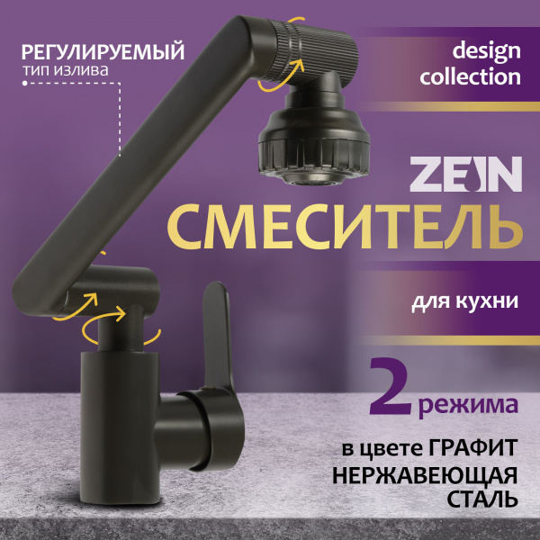 Смеситель для кухни ZEIN Z3746, однорычажный, высота регулируемая, аэратор 2 режима, графит/9932054