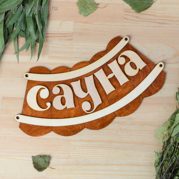 Табличка для бани "Сауна" 30х17см /1384227