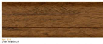 Плинтус 022 Орех кофейный