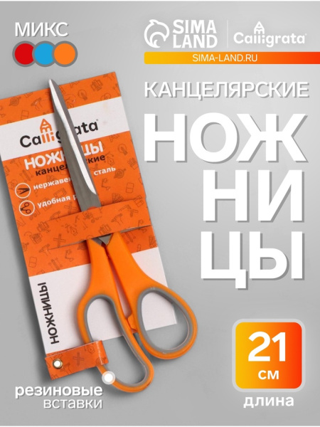 Ножницы канцелярские 21 см, ручки пластиковые с резиновыми вставками, МИКС