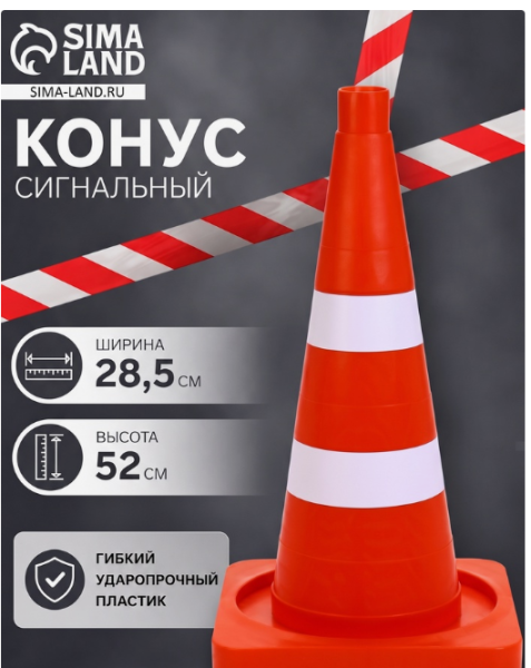 Конус сигнальный КС-2.4, белые полосы /5484972 
