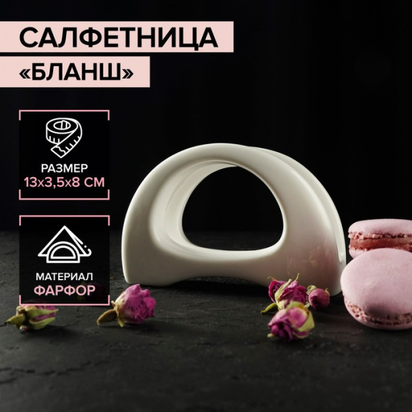 Салфетница фарфоровая Magistro «Бланш», 13×3,5×8 см, цвет белый/4177909
