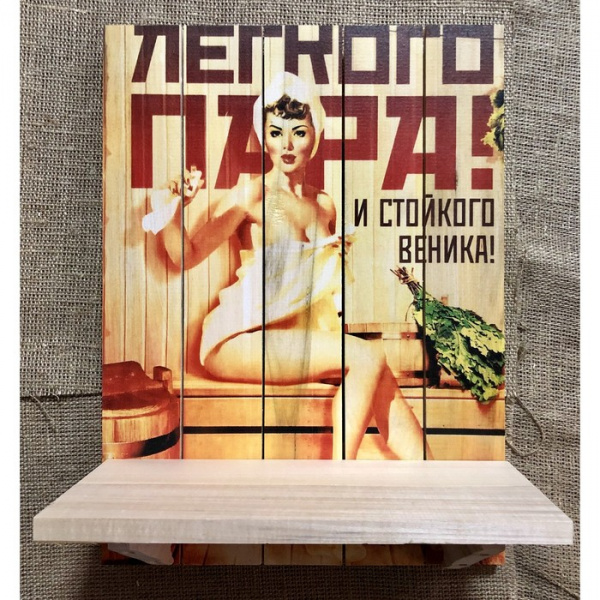 Полочка одинарная "С легким паром"  4214099