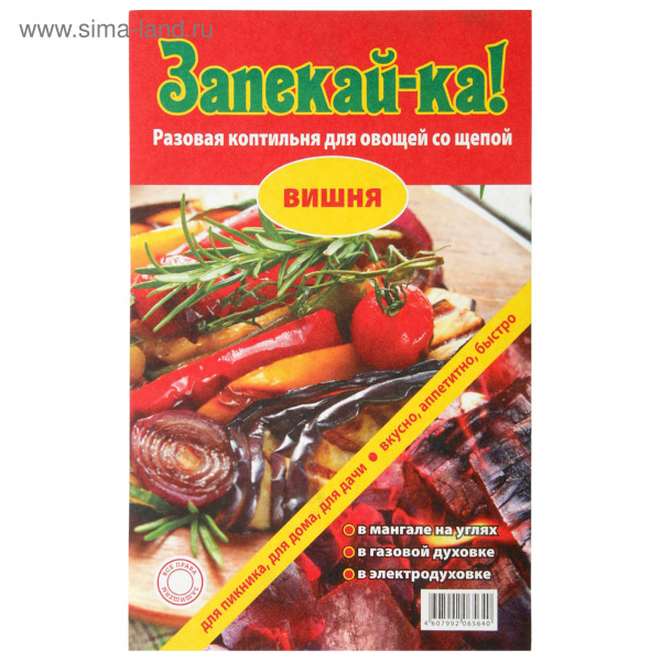 Коптильня разовая для овощей, с щепой (вишня)2297676