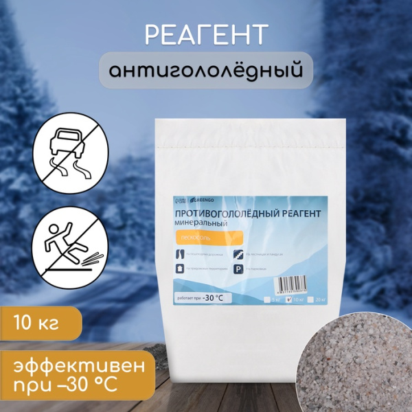 Реагент противогололёдный, пескосоль, 10 кг, работает при – 30 °C, в мешке, Greengo/5406134