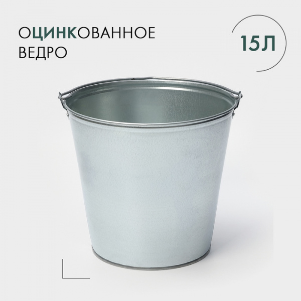 Ведро оцинкованное с ручкой, 15 л /2326035
