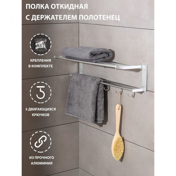 Полка откидная с держателем полотенец, 5 двигающихся крючков, 59,5×20,5×15 см, алюминий /4590154
