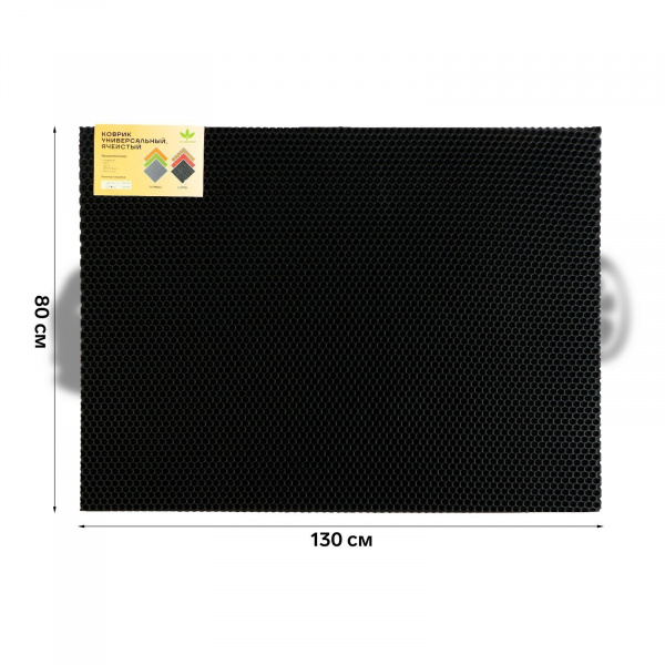 Коврик универсальный ячеистый СОТЫ (130*80) (черный) 