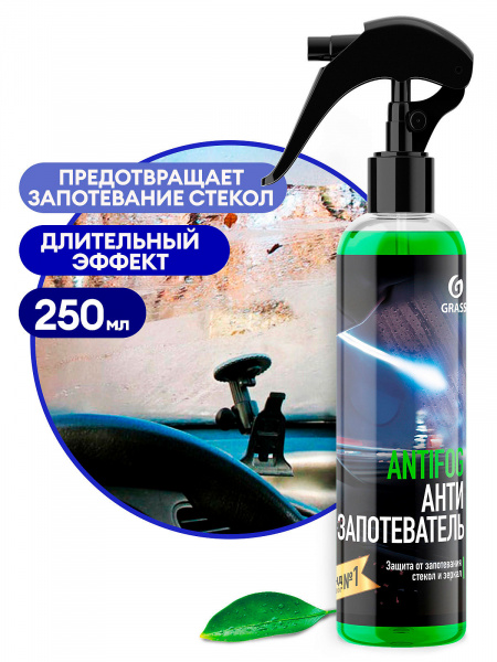 Средство для предотвращения запотевания стекол и зеркал "Antifog" (флакон 250 мл)/154250