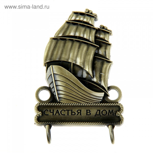 Ключница "Счастья в дом" корабль, 5,4х8,7см 1052155
