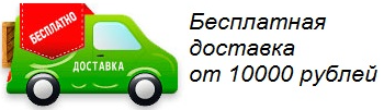 Внимание! Акция! При заказе в интернет магазине от 10 000 рублей бесплатная доставка!